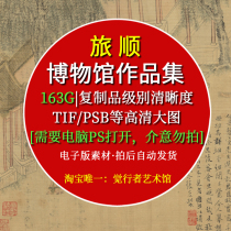 Lushun Museum collection of calligraphy and painting high-definition large picture material copy collection art Test spray painting TIF JPG