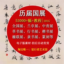 The Chinese Book Associations previous national exhibition calligraphy electronic version of The Complete calligraphy seal cutting award-winning works HD picture material