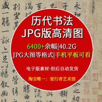 Collection of ancient Chinese calligraphy from past dynasties copying learning materials copybooks and tablets HD JPG electronic version pictures