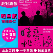 Crush on Peach blossom garden Shanghai Ningbo Fuzhou Suzhou Beijing Guangzhou star version of the drama He Jiong Huang Lei Sun Li tickets