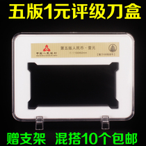 Fifth edition one yuan knife coin box the fifth set of 1 yuan banknotes 100 collection box banknotes rating Collection Protection box