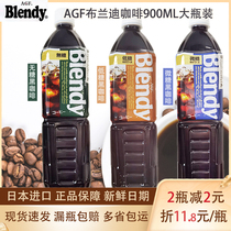 Japan imports AGF Brandi bottled as a drink without sugar black coffee American low sugar microsugar drink 900ml bottle