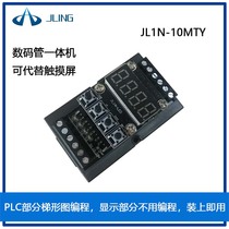 JLing direct domestic text display circuit board PLC Industrial Control Board digital tube all-in-one machine 10MTY06MRY