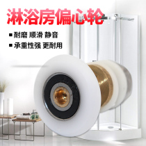 Old-fashioned arc shower room door glass door pulley Integral fan-shaped bathroom sliding door wheel Eccentric wheel bath screen accessories