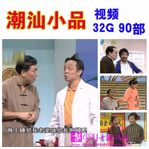 Chaoshan sketch 32g disc Classic Chao language sketch comedy funny car disc video