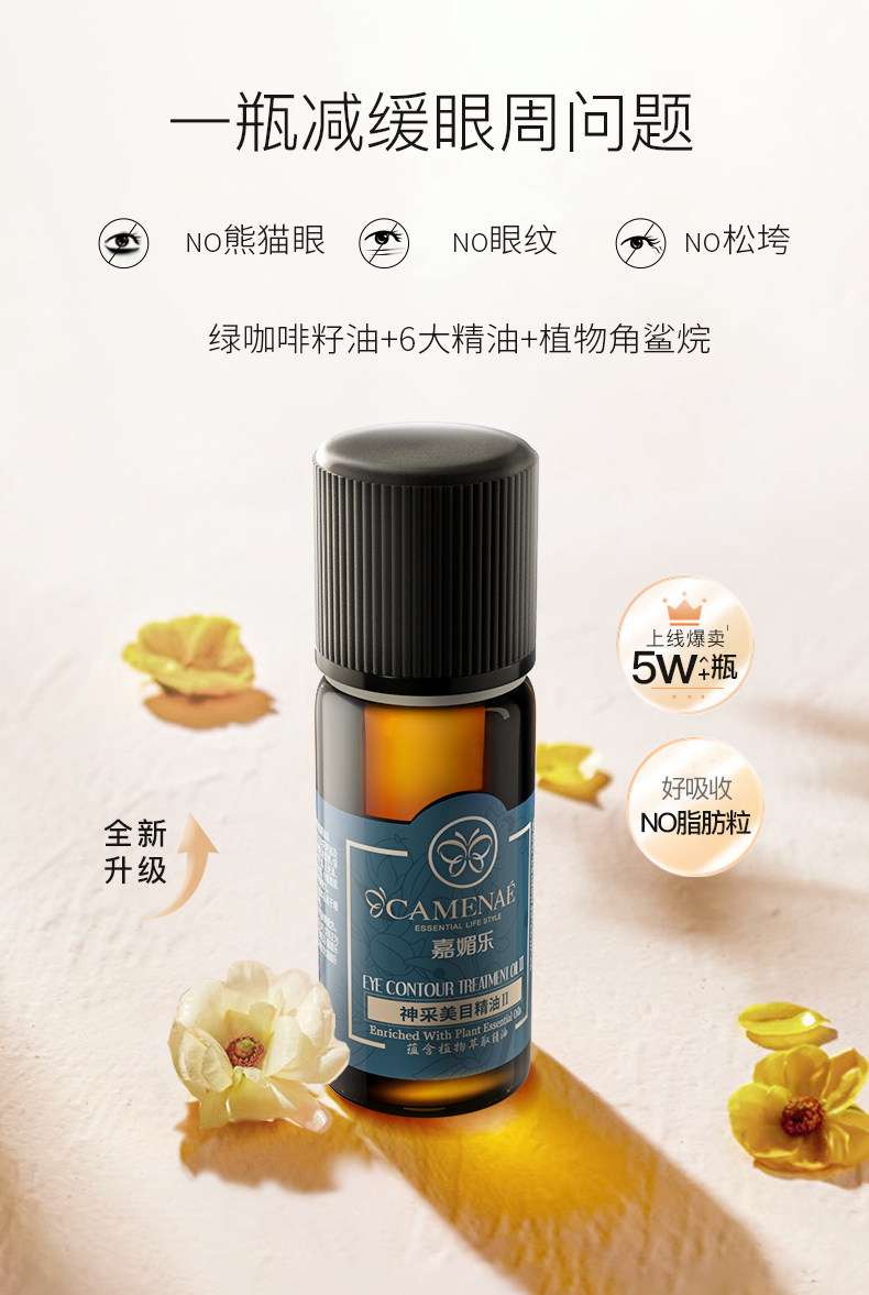 嘉媚乐神采美目ii精油眼部复方按摩淡化黑眼圈眼袋眼部