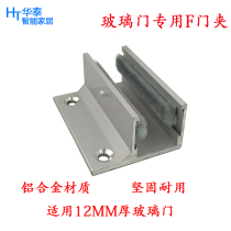 Automatic induction F-clamp special positioner aluminum alloy door clamp glass sliding door stopper stopper stopper suspension sliding accessories