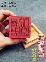 Taoist seal (Taoiseach) Peach Wood Method of the Peach Wood Method of the Peach Wood Method of the Three Treasure Indian Printed Roads by the Division of Taoiseach