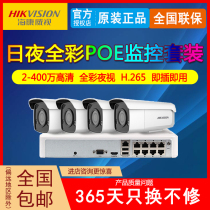 Hikvision 4 million day and night full color network surveillance camera set POE device package indoor and outdoor home