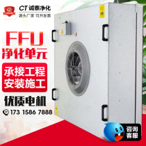 FFU air purifier industrial large air volume fan filter unit clean shed dust-free workshop filter ceiling