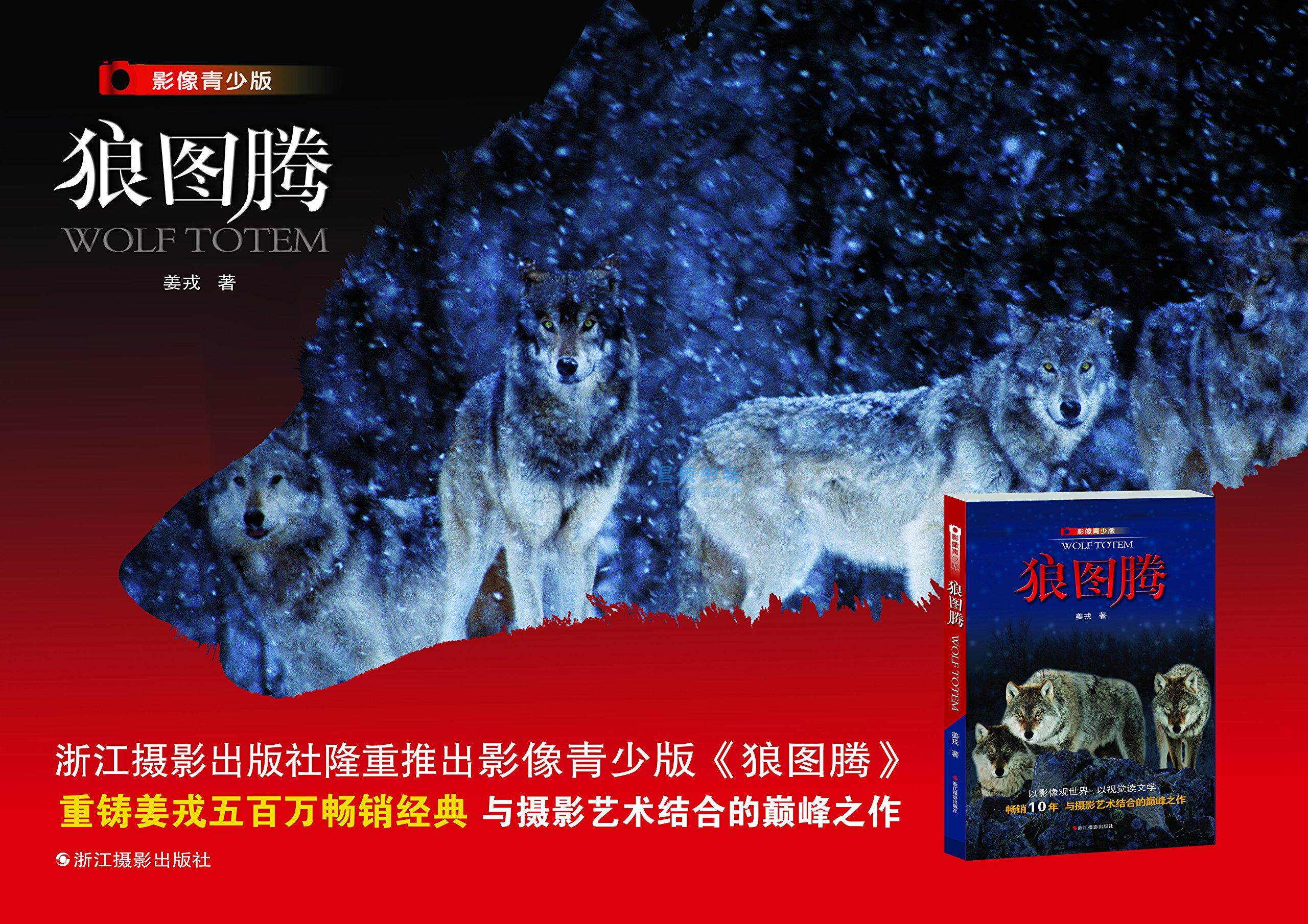 正版包邮经典文学狼图腾(影像青少版)