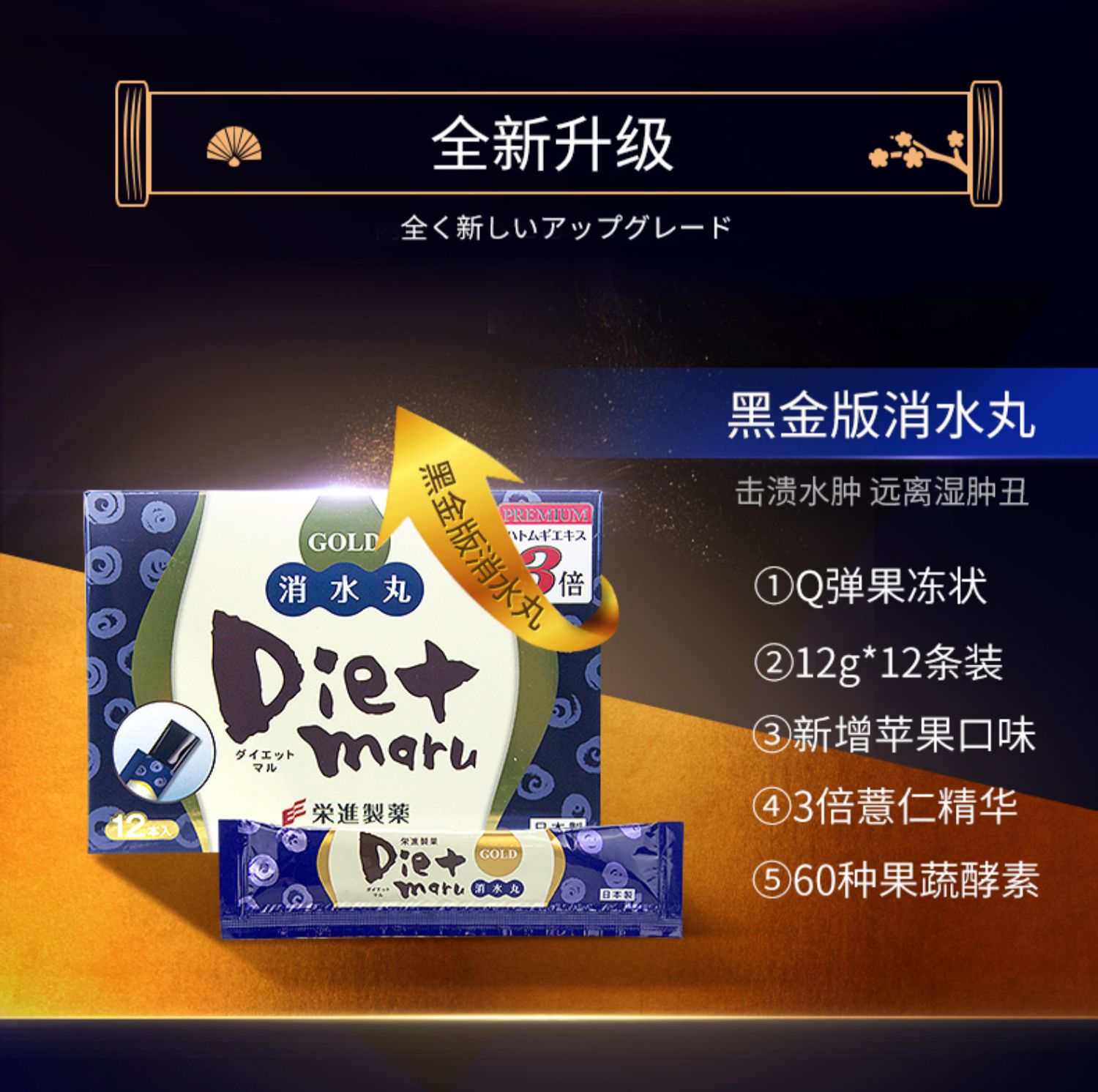 Dietmaru黑金版消水丸酵素12条/盒