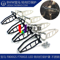 Application of BMW F800GS F700GS retrofitted motorcycle LED front turn light protection hood rear steering guard net