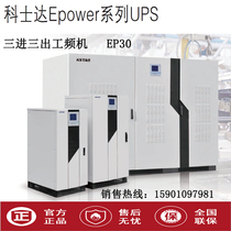 Coserda UPS power supply EP30K power frequency online type three-in-three-out 30KVA load 27KW external storage battery