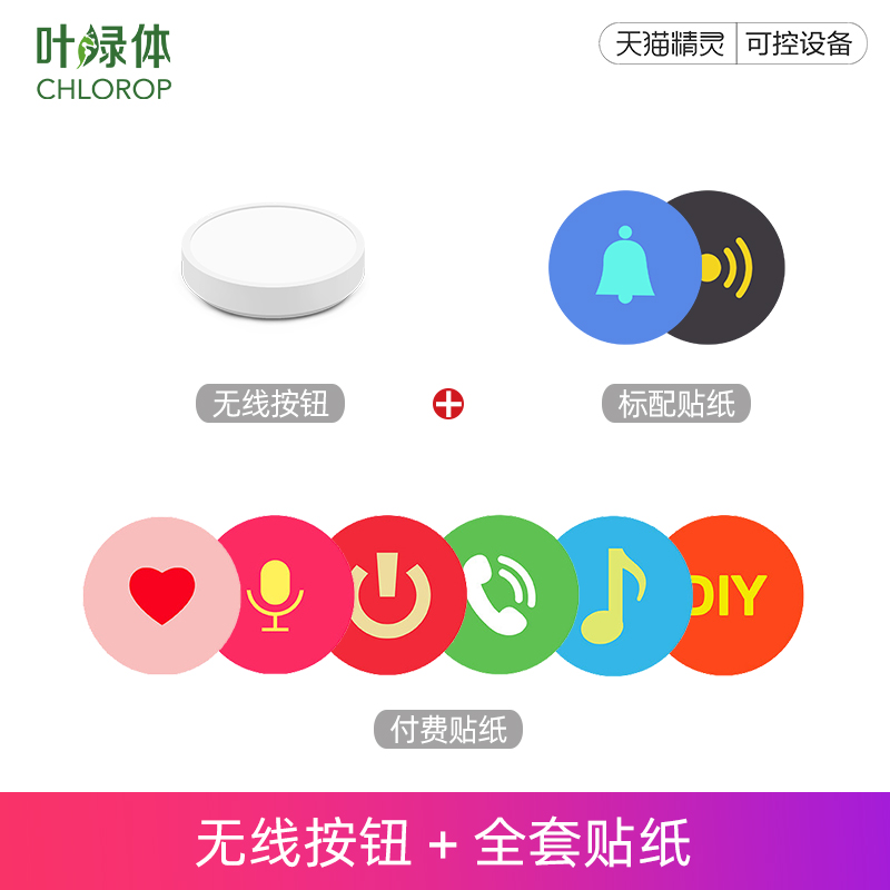 chlorop / chloroplast wireless button tmall genie press suit doorbell remote control switch multifunction button