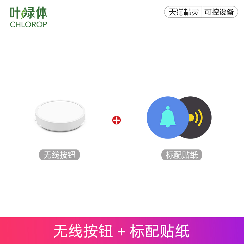 chlorop / chloroplast wireless button tmall genie press suit doorbell remote control switch multifunction button