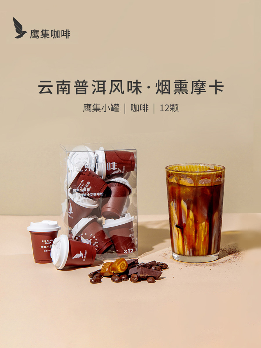 一点就到家精选云南普洱咖啡鹰集精品冷萃冻干纯黑咖啡粉12颗