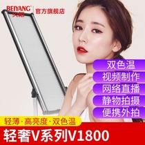 Beyang V1800C camera lamp LED replenishment lamp indoor gourmet costume luminous film studio photography outdoor photography flat lamp studio wedding double color temperature contour shot light