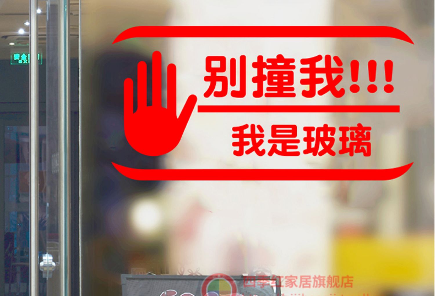 小心玻璃提示语温馨提示墙贴创意当心碰头警示语防撞条玻璃门贴纸