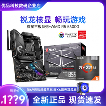 AMD Ruilong R5 5600G boxed with MSI B450 B550 CPU motherboard Game e-sports suit