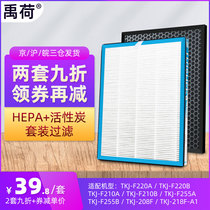 Suitable for TCL air purifier filter TKJ-F220A 220B F255A TKJ-F210B A filter