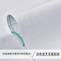 Ceiling sticker Roof white wallpaper self-adhesive 10 meters bedroom living room waterproof moisture-proof ceiling pure white wall paper