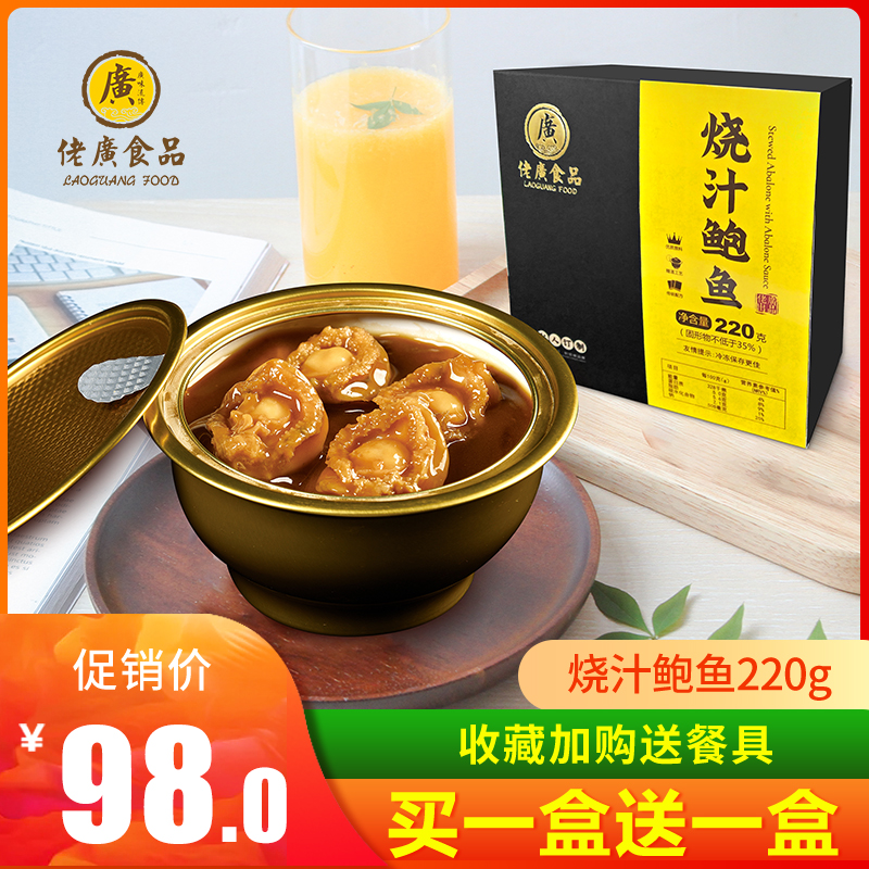 佬廣食品 即食燒汁鮑魚 220g*2盒