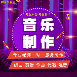 锦萧音乐制作作曲编曲伴奏降调消音扒谱歌曲音频处理后期写歌剪辑
