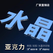 Single-layer multi-layer acrylic word crystal word background wall door engraving word custom three-dimensional word logo door word