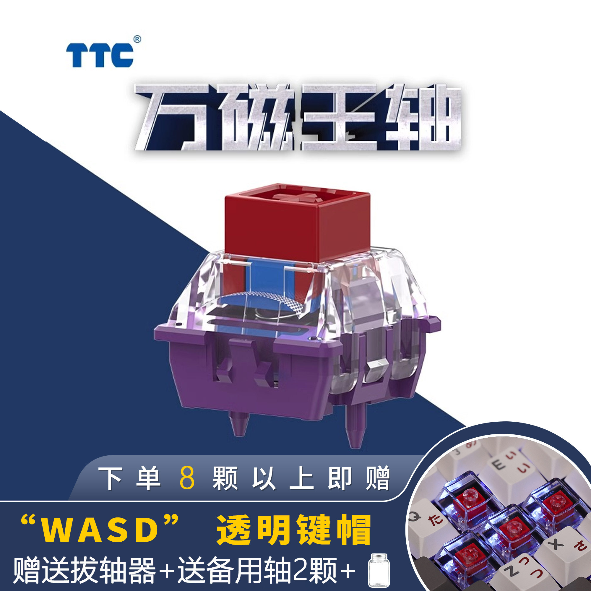 TTC RGB万磁王軸（61pcs）
