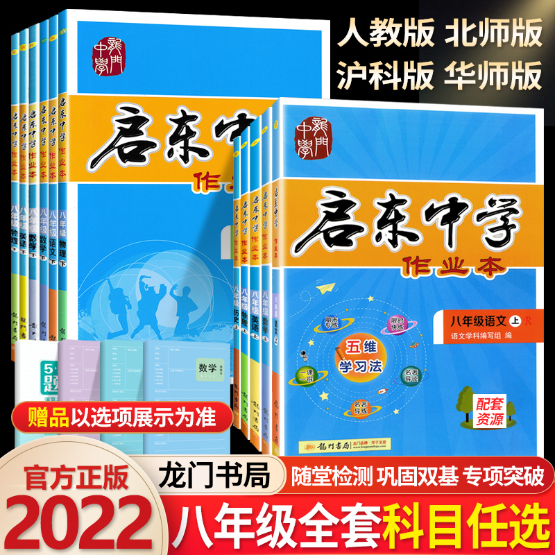 2022版启东中学作业本八年级上册数学人教版北师华师全套初二8八年级上语文英语物理政治历史同步练习册题试卷辅导书启东中学八上 Изображение 1 2022版启东中学作业本八年级上册数学人教版北师华师全套初二8八年级上语文英语物理政治历史同步练习册题试卷辅导书启东中学八上 Изображение 1