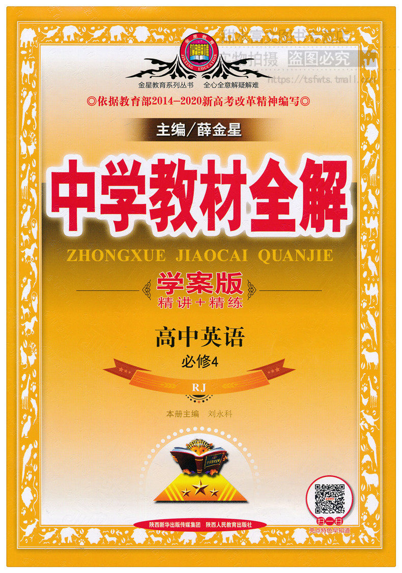 正版现货 新版 薛金星 中学教材全解 高中英语必修4 rj人教实验版