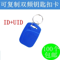 Copiable IC ID dual-frequency card UID ID dual-frequency keychain card access control copy buckle can be erased repeatedly