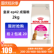 Royal EP42 all-around preferred cat food intestinal comfort cat staple food into cat food 2Kg21 Province 22 7