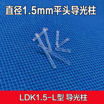 Diameter 1 5mm light guide column LED light column light source column pc indicator light led patch flat head light bead LDK1 5
