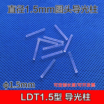 Light Guide column diameter 1 5mm round head transparent light guide led lampshade aperture 1 5mm light guide LDT1 5-L