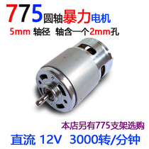 775 high speed Motor high torque 12V 3000 round shaft with ball bearing 5mm shaft with 2mm hole