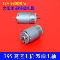 395 dual out-shaft DC Motor high speed motor DC12V super large torque DIY hand electric drill car model motor
