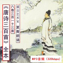 Three hundred Tang poems read the full text of the USB card Xia Qing recitation high-quality MP3 childrens Chinese appreciation education