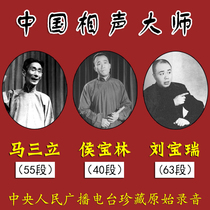Genuine CD CD Chinese cross talk Master Ma Sanli Hou Baolin Liu Baorui Collection of USB traditional cross talk art