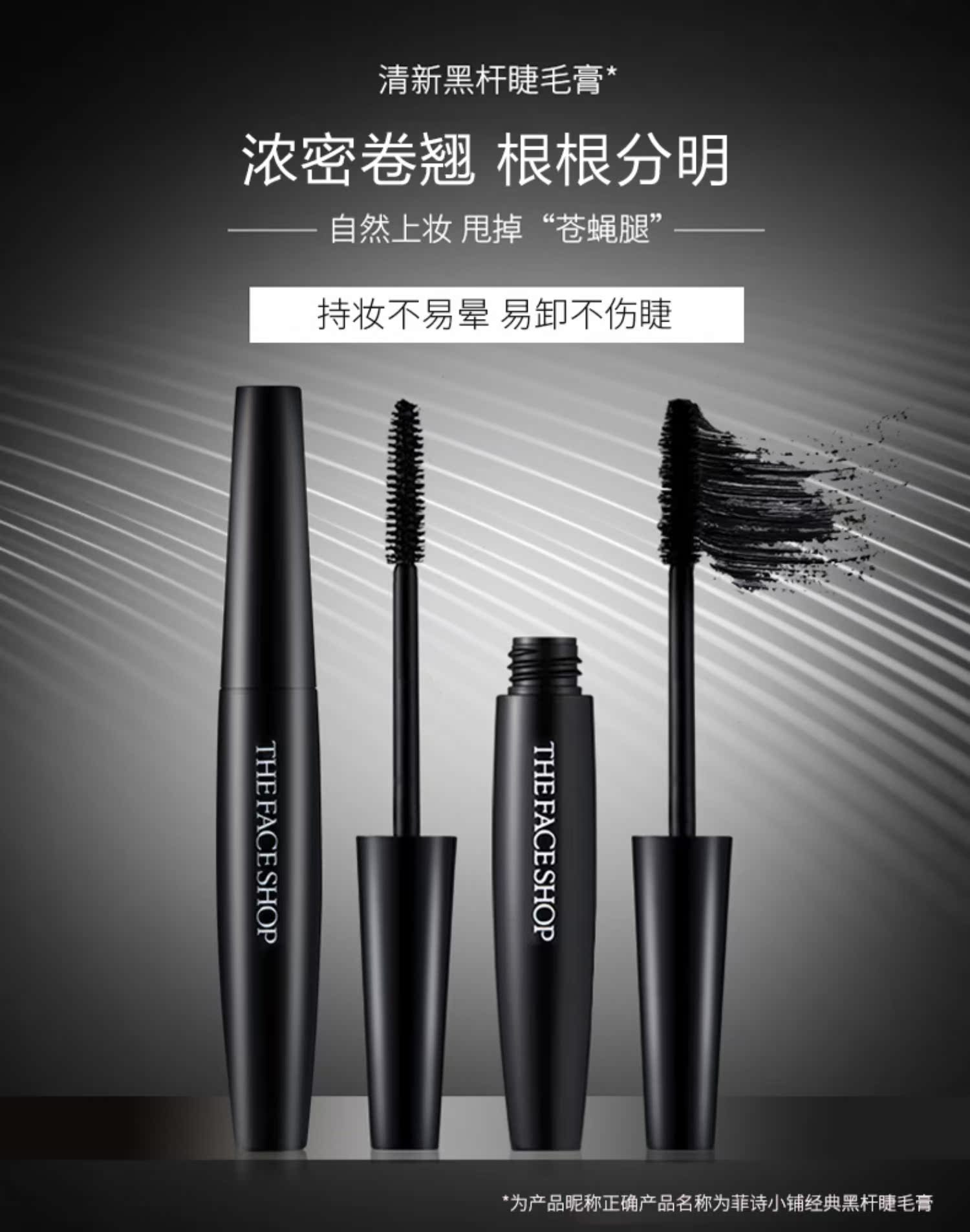 【菲诗小铺】大肚子黑杆睫毛膏2支