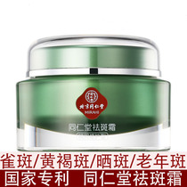 Beijing Tongrentang freckle whitening products official website to freckle fade pigmentation chloasma elderly men and women