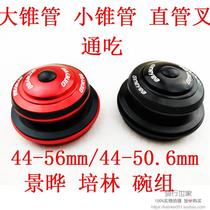 jing ye bowl Group 49 7 49 7 44 50 6 44 56 44 55 size of the cone-shaped go straight front fork conversion