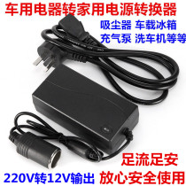 Car-mounted vacuum cleaner power converter plug inflatable pump refrigerator for home use 220v to 12v