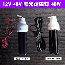 Special 12V48V DC low voltage black light insect lure breeding ultraviolet pest control lamp powerful 40W light source