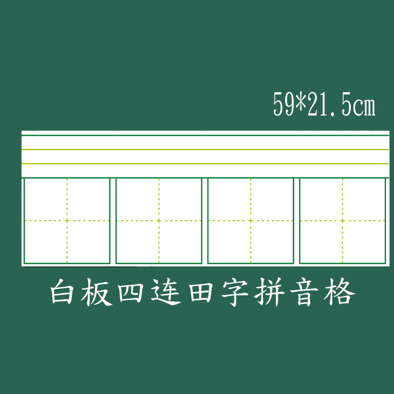 教学练字 磁性田字格贴教具磁性软白板 白色四连田字拼格22*59cm