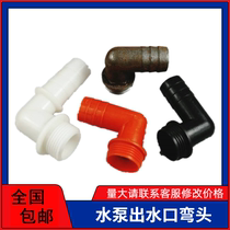 Self-priming pump jet screw submersible pump joint water outlet plastic conversion head 1 inch elbow outer wire turn pagoda head
