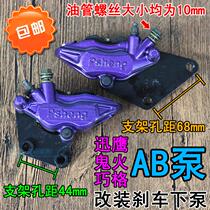 Electric vehicle retrofit AB pump imitation eagle Ghost Fire Smart modification Lower brake pump front and rear disc brake retrofit pump