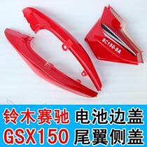 Motorcycle shell Cygge SC150-8A side cover Alien GSX tail group side cover guard plate battery cover