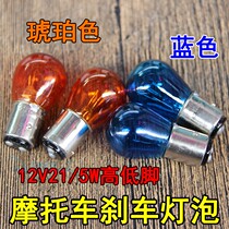 Motorcycle accessories 12V21 5W brake light bulb Amber blue high and low foot double wire double contact tail light bulb